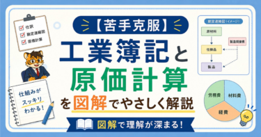 【苦手克服】工業簿記と原価計算を図解でやさしく解説