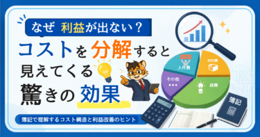 なぜ利益が出ない？コストを分解すると見えてくる驚きの効果