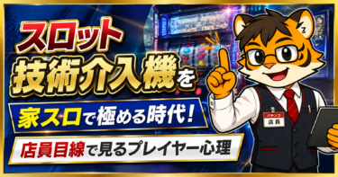 スロット技術介入機を家スロで極める時代！店員目線で見るプレイヤー心理