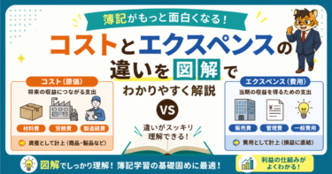 簿記がもっと面白くなる！コストとエクスペンスの違いを図解でわかりやすく解説