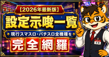 【2026年最新版】設定示唆 一覧｜現行スマスロ・パチスロ全機種を完全網羅