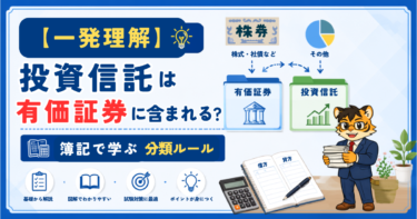 【一発理解】投資信託は有価証券に含まれる？簿記で学ぶ分類ルール