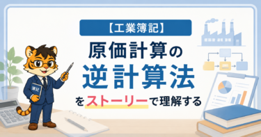 【工業簿記】原価計算の逆計算法をストーリーで理解する