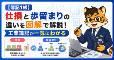 【簿記1級】仕損と歩留まりの違いを図解で解説！工業簿記が一気にわかる