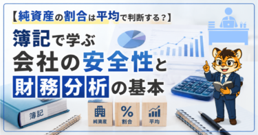 【純資産の割合は平均で判断する？】簿記で学ぶ会社の安全性と財務分析の基本
