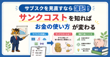 サブスクを見直すなら簿記！サンクコストを知ればお金の使い方が変わる