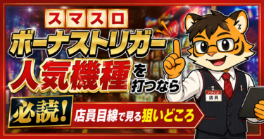 スマスロ ボーナストリガー 人気機種を打つなら必読！店員目線で見る狙いどころ