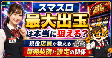 🥈 スマスロ最大出玉は本当に狙える？現役店員が教える爆発契機と設定の関係