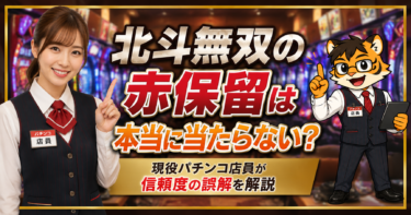 北斗無双の赤保留は本当に当たらない？現役パチンコ店員が信頼度の誤解を解説