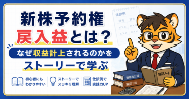 新株予約権戻入益とは？なぜ収益計上されるのかをストーリーで学ぶ