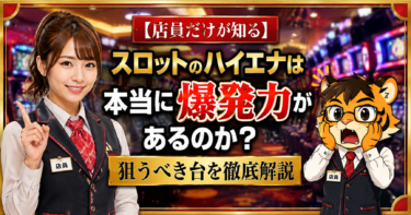 【店員だけが知る】スロットのハイエナは本当に爆発力があるのか？狙うべき台を徹底解説