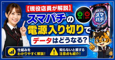 【現役店員が解説】スマパチの電源入り切りでデータはどうなる？知らないと損する仕組みと注意点