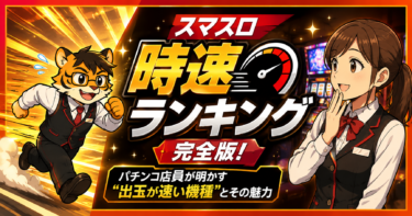 スマスロ時速ランキング完全版！パチンコ店員が明かす「出玉が速い機種」とその魅力