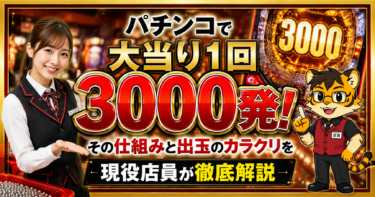 パチンコで大当り1回3000発！その仕組みと出玉のカラクリを現役店員が徹底解説