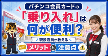 パチンコ会員カードの「乗り入れ」は何が便利？現役店員が教えるメリットと注意点