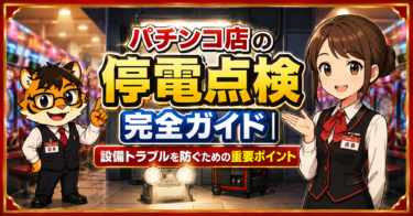 パチンコ店の停電点検完全ガイド｜設備トラブルを防ぐための重要ポイント