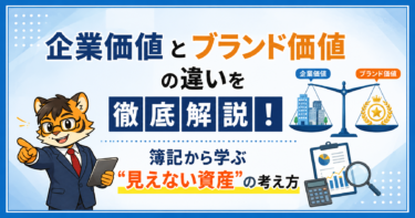 企業価値とブランド価値の違いを徹底解説！簿記から学ぶ“見えない資産”の考え方