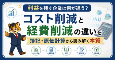 利益を残す企業は何が違う？コスト削減と経費削減の違いを簿記・原価計算から読み解く本質