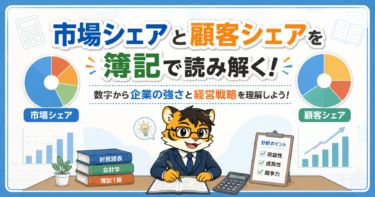 市場シェアと顧客シェアを簿記で読み解く！数字から企業の強さと経営戦略を理解しよう !