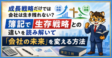 成長戦略だけでは会社は生き残れない？ 簿記で生存戦略との違いを読み解いて 「会社の未来」を変える方法