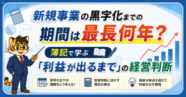 新規事業の黒字化までの期間は最長何年？簿記で学ぶ「利益が出るまで」の経営判断