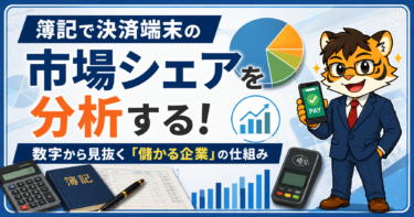 簿記で決済端末の市場シェアを分析する！数字から見抜く「儲かる企業」の仕組み