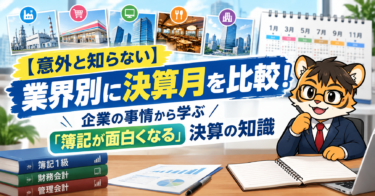 【意外と知らない】業界別に決算月を比較！企業の事情から学ぶ「簿記が面白くなる」決算の知識