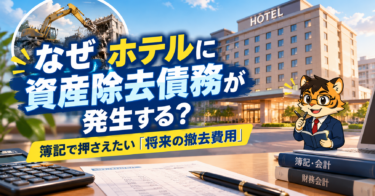 なぜホテルに資産除去債務が発生する？簿記で押さえたい「将来の撤去費用」