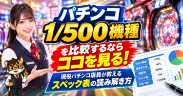 パチンコ1/500機種を比較するならココを見る！現役パチンコ店員が教えるスペック表の読み解き方