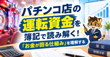 パチンコ店の運転資金を簿記で読み解く！「お金が回る仕組み」を理解する