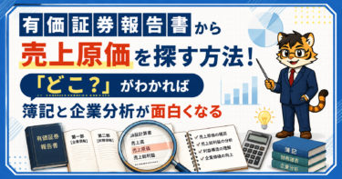 有価証券報告書から売上原価を探す方法！「どこ？」がわかれば簿記と企業分析が面白くなる