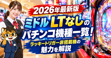 【2026年最新版】ミドル LTなしのパチンコ機種一覧！ラッキートリガー非搭載機の魅力を解説