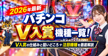 【2026年最新】パチンコV入賞機種一覧！ V入賞の仕組みと狙いどころ＋注目機種を徹底解説