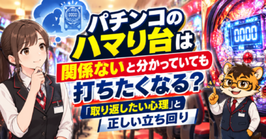 パチンコのハマり台は関係ないと分かっていても打ちたくなる？「取り返したい心理」と正しい立ち回り