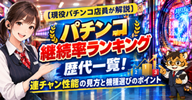 【現役パチンコ店員が解説】パチンコ継続率ランキング歴代一覧！連チャン性能の見方と機種選びのポイント