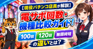 【現役パチンコ店員が解説】電サポ回数・機種比較ガイド！100回・120回・無限時短の違いとは？